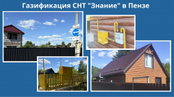 В Пензе газифицировано СНТ «Знание»