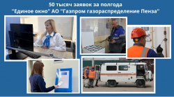 Служба «Единого окна» АО «Газпром газораспределение Пенза» за полгода обработала порядка 50 тысяч заявок