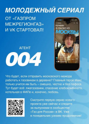 Новый молодежный сериал «Агент 004» «Газпром межрегионгаз» и VK представлен на Российской энергетической неделе
