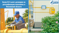 Более 8,5 тысяч договоров на догазификацию исполнены до границ земельных участков в Пензенской области