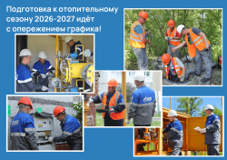 Подготовка «Газпром газораспределение Пенза» к отопительному сезону идёт с опережением графика