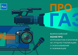Продлен прием заявок на конкурc «ПРО газ»