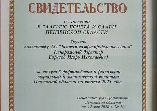 "Газпром газораспределение Пенза", а также специалист компании занесены в Галерею Почета и Славы Пензенской области